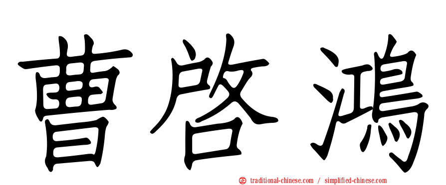 曹啟鴻