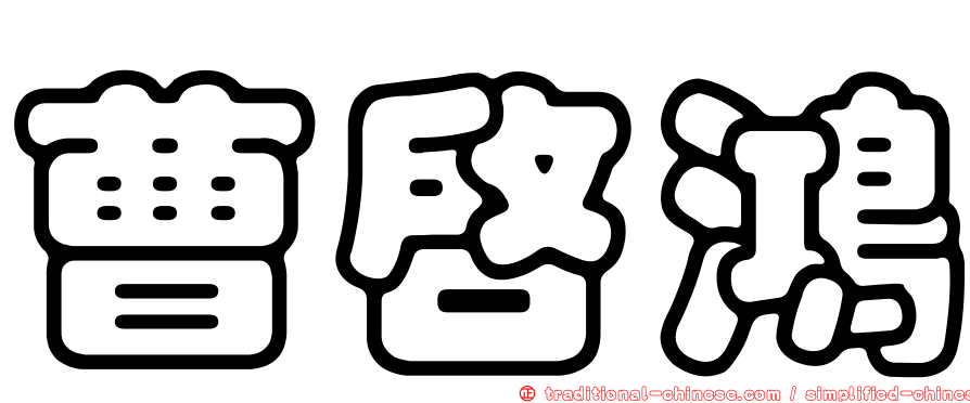 曹啟鴻