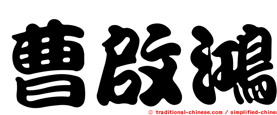 曹啟鴻