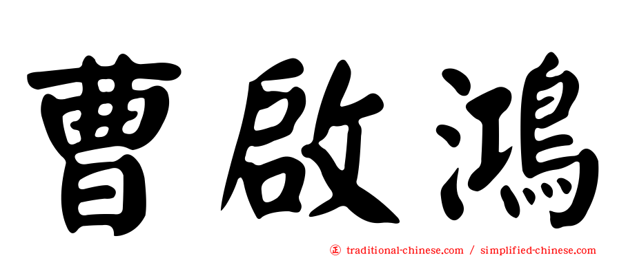 曹啟鴻