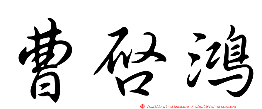 曹啟鴻