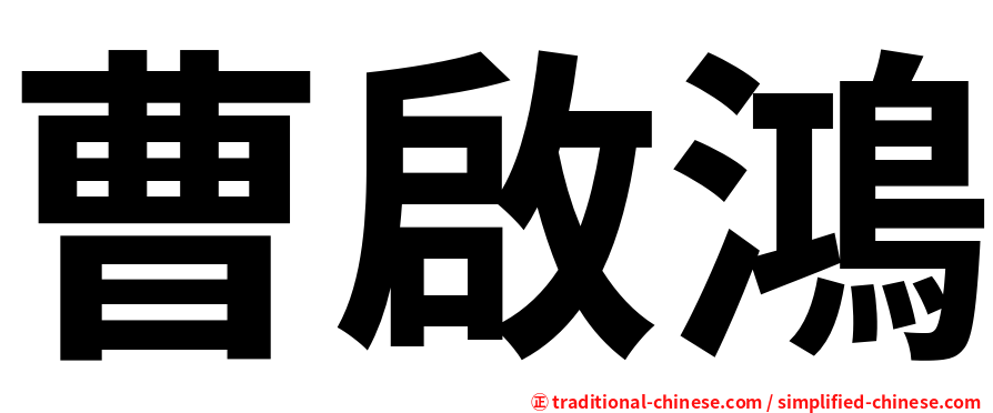 曹啟鴻
