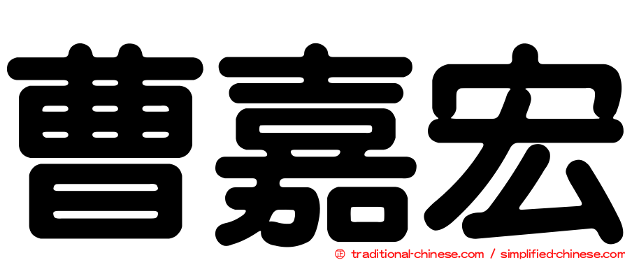 曹嘉宏