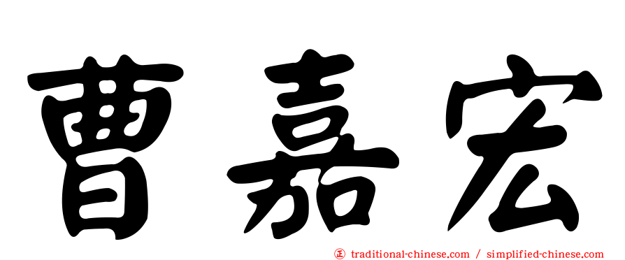 曹嘉宏