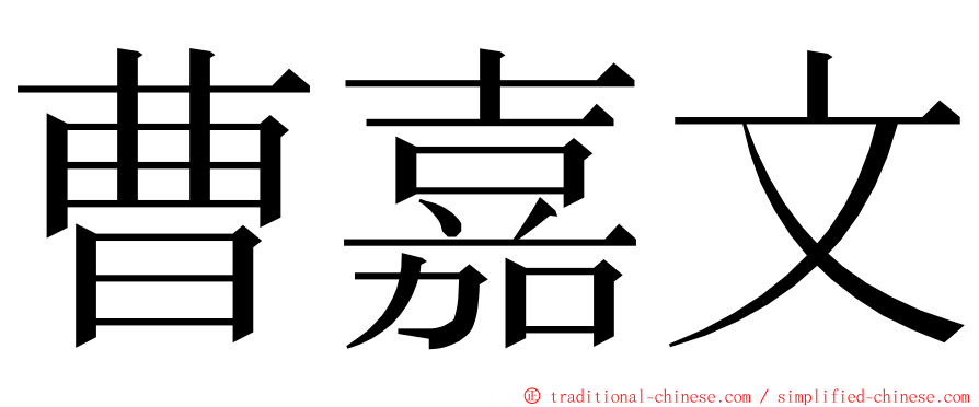 曹嘉文 ming font
