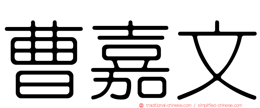 曹嘉文