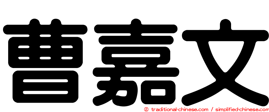 曹嘉文
