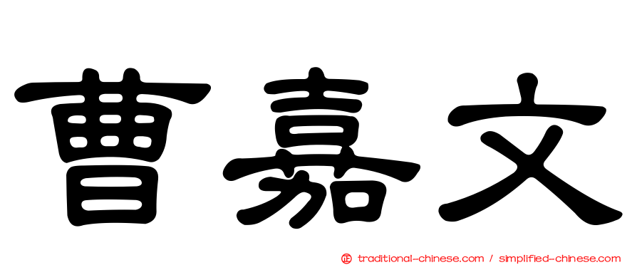 曹嘉文
