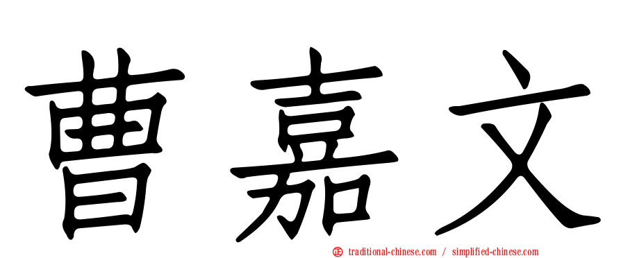 曹嘉文