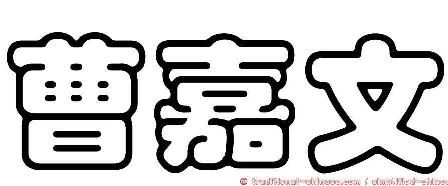 曹嘉文