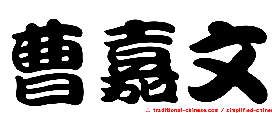 曹嘉文