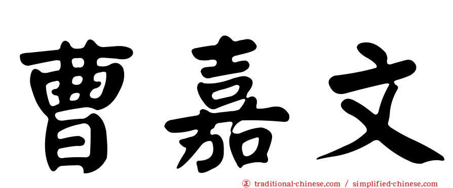 曹嘉文