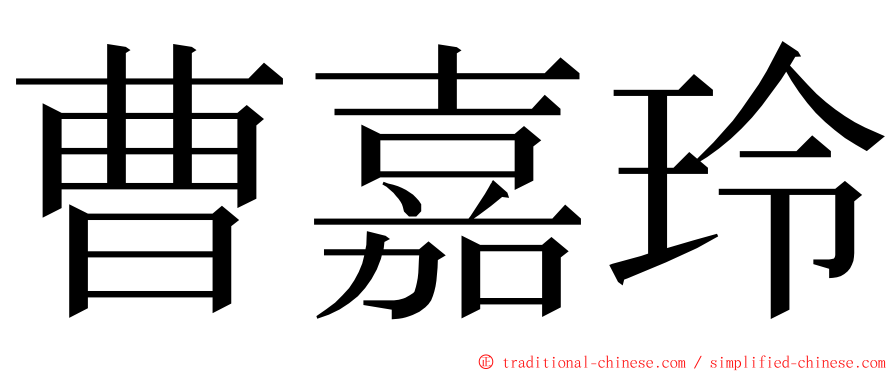 曹嘉玲 ming font