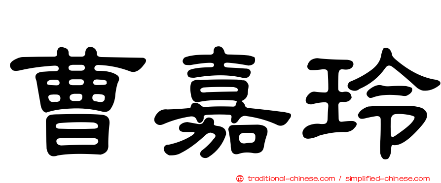 曹嘉玲