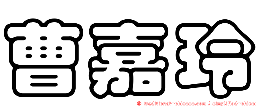 曹嘉玲