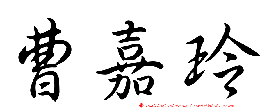 曹嘉玲