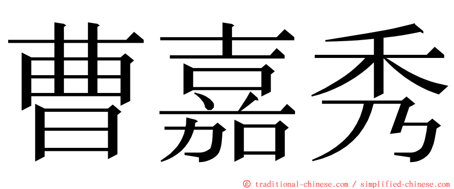 曹嘉秀 ming font
