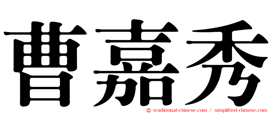 曹嘉秀