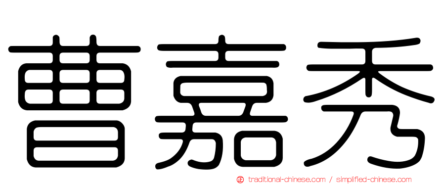 曹嘉秀