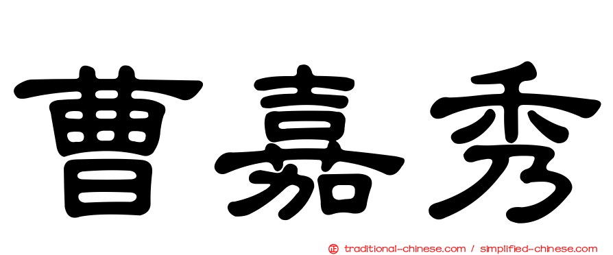 曹嘉秀
