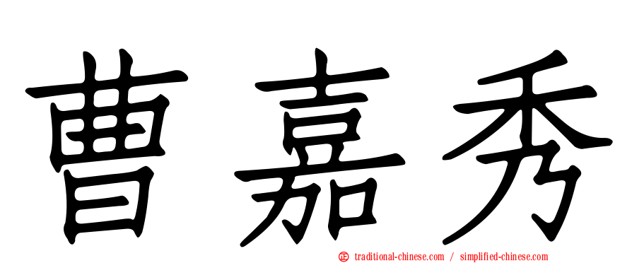 曹嘉秀