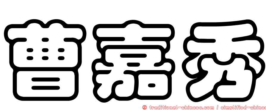 曹嘉秀