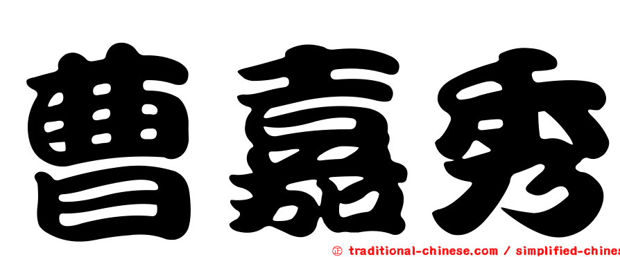 曹嘉秀