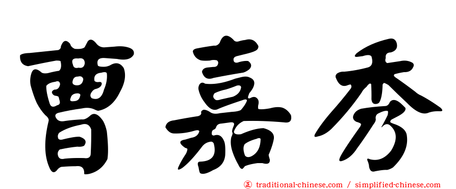 曹嘉秀