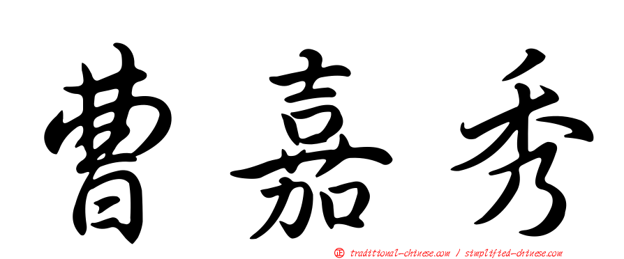 曹嘉秀