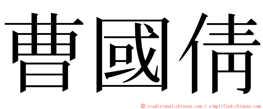 曹國倩 ming font