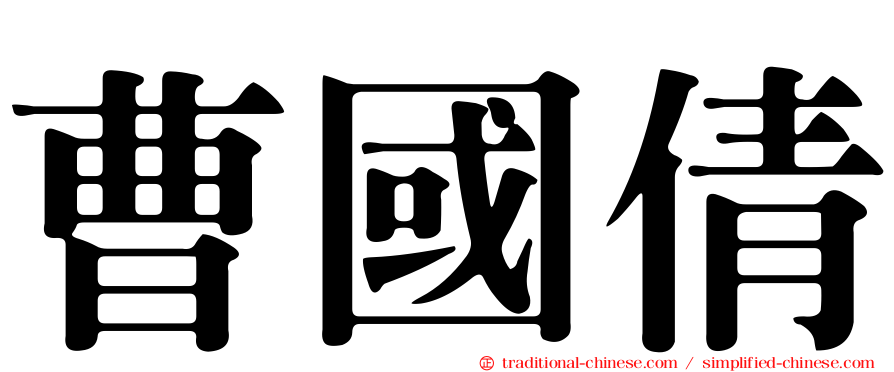 曹國倩