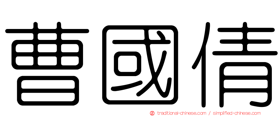 曹國倩