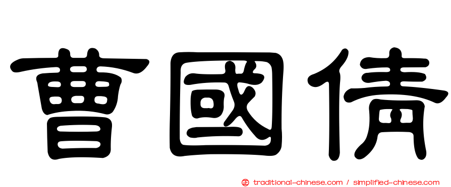 曹國倩