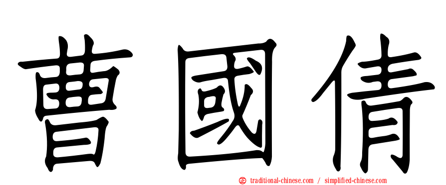曹國倩