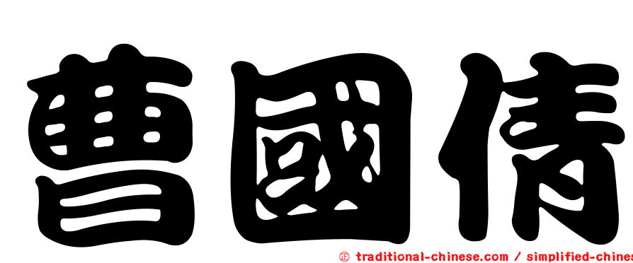 曹國倩