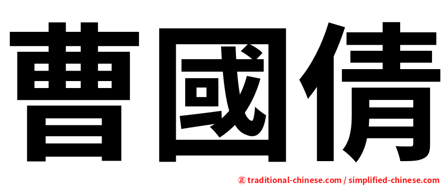 曹國倩
