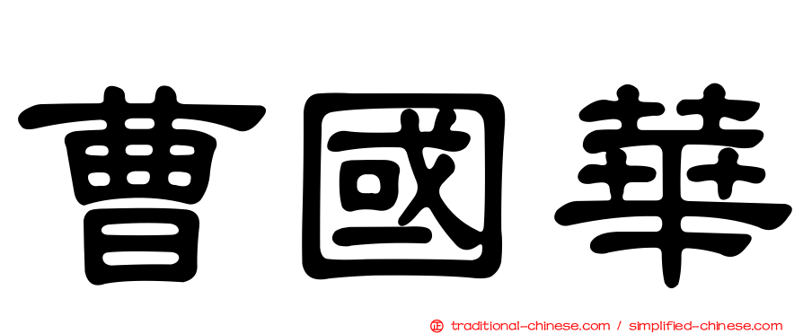 曹國華