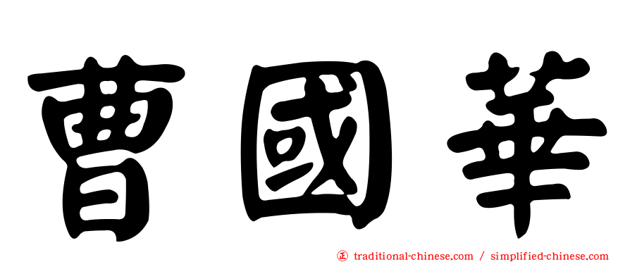 曹國華