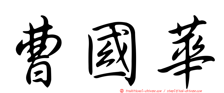 曹國華