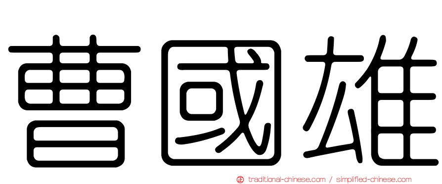 曹國雄