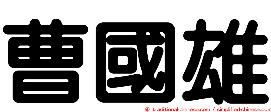 曹國雄