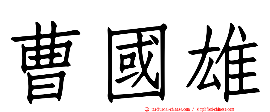 曹國雄