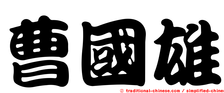 曹國雄