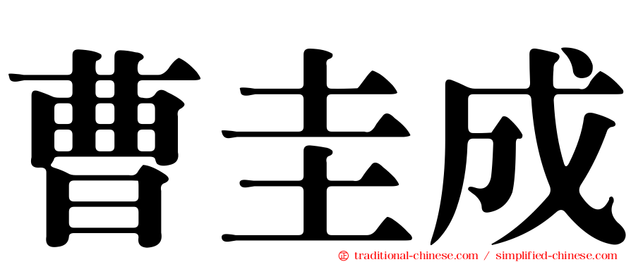 曹圭成