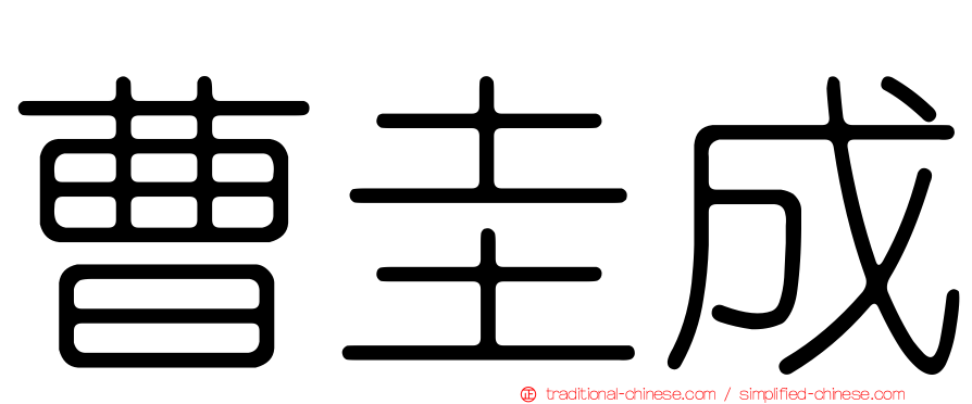 曹圭成