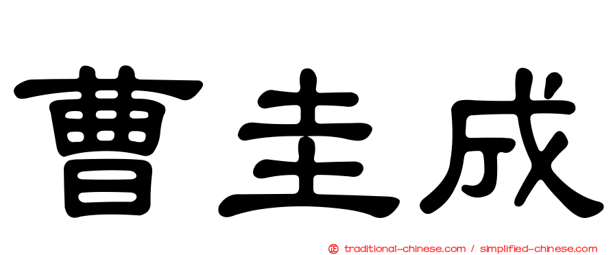 曹圭成
