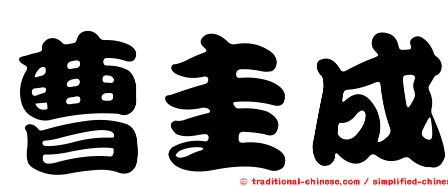 曹圭成