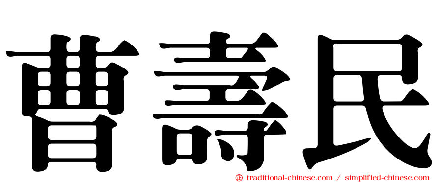 曹壽民