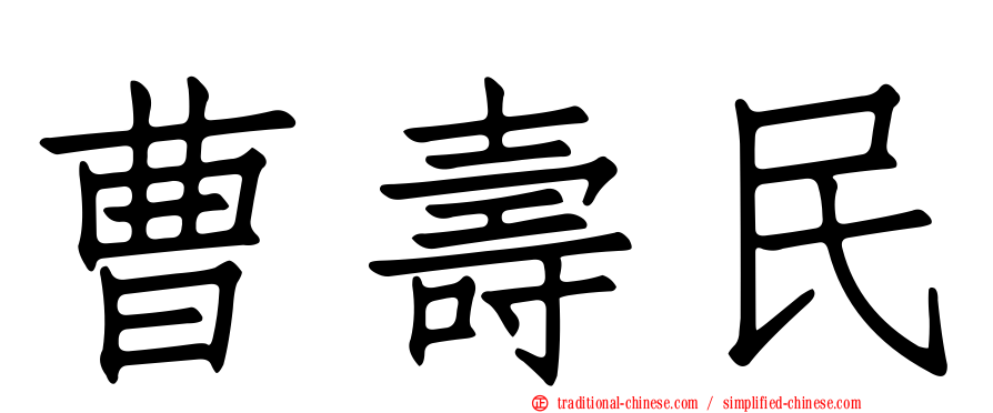 曹壽民