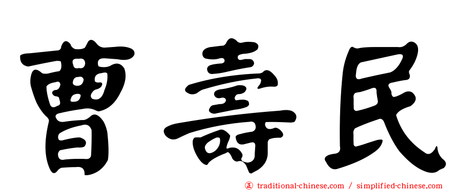 曹壽民
